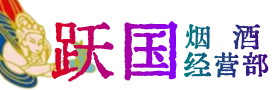 喀什岳普湖县烟酒回收:茅台酒,酒瓶,洋酒,名酒,冬虫夏草,老酒,喀什岳普湖县跃国烟酒经营部