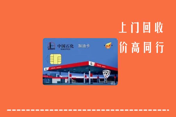 高价求购：喀什岳普湖县回收加油卡
