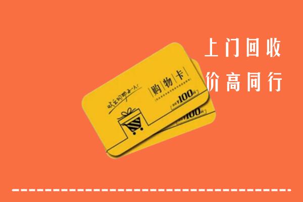 喀什岳普湖县高价回收购物卡